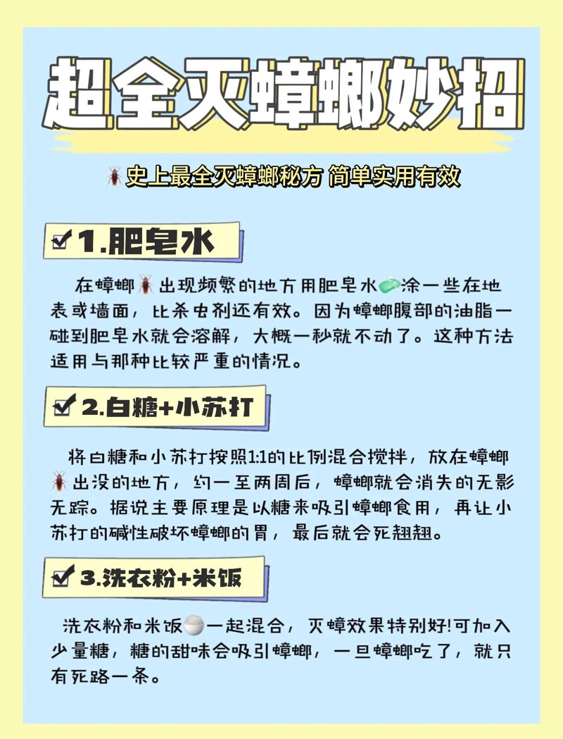 灭蟑螂