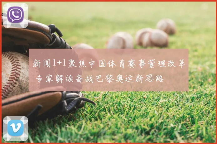 新闻1+1聚焦中国体育赛事管理改革 专家解读备战巴黎奥运新思路