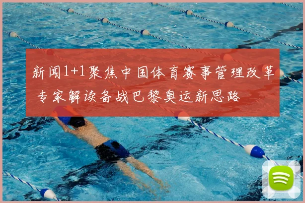 新闻1+1聚焦中国体育赛事管理改革 专家解读备战巴黎奥运新思路